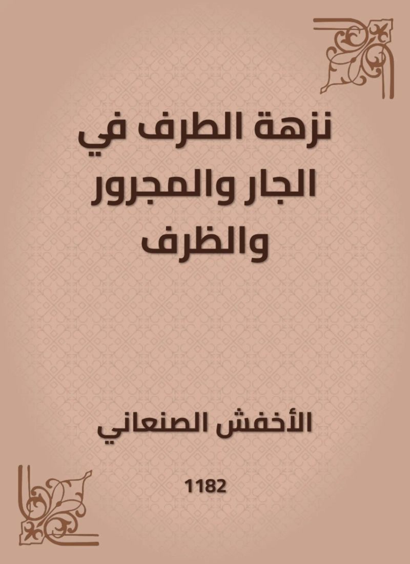 نزهة الطرف في الجار والمجرور والظرف