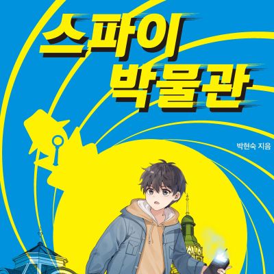 스파이 박물관 : 우주 최강 심장 쫄깃 스파이 액션 판타지!