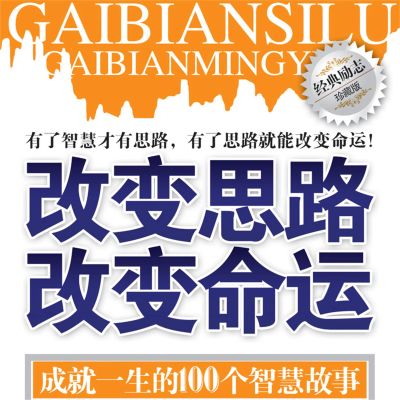 改变思路 改变命运