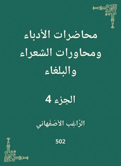 محاضرات الأدباء ومحاورات الشعراء والبلغاء