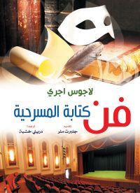 فن كتابة المسرحية