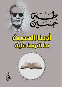 أدبنا الحديث ما له وما عليه