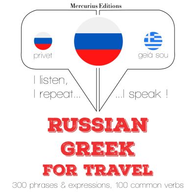 Путешествие слова и фразы на греческом языке