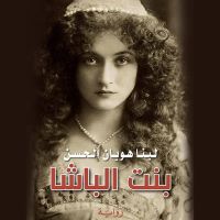 بنت الباشا