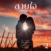 สายใจ 2