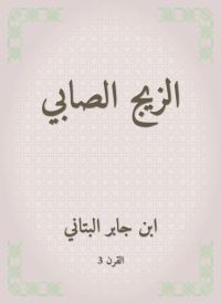 الزيج الصابي