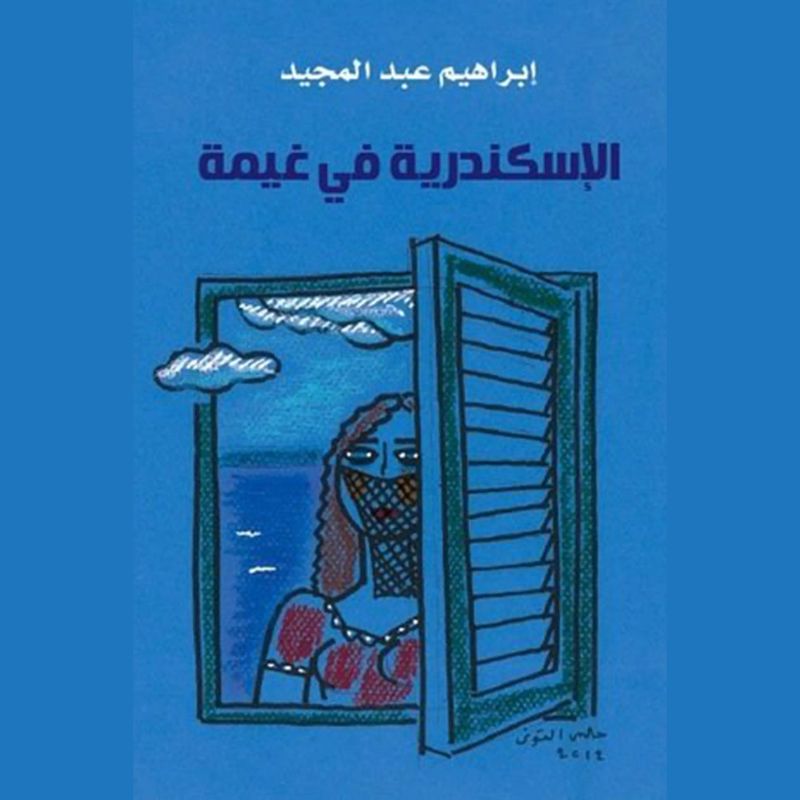 الإسكندرية في غيمة