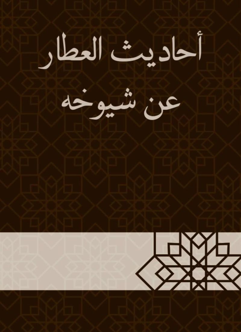 أحاديث العطار عن شيوخه