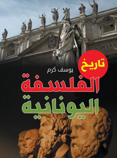تاريخ الفلسفة اليونانية