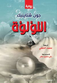اللؤلؤة