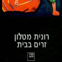 זרים בבית