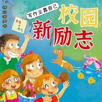 校园新励志系列·写作业靠自己
