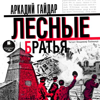 Лесные братья