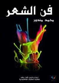 فن الشعر