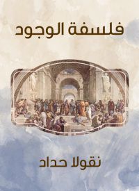 فلسفة الوجود