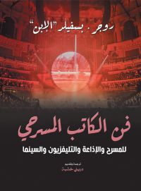 فن الكاتب المسرحي..