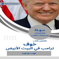 ملخص كتاب خوف: ترامب في البيت الأبيض