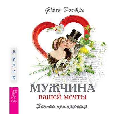 Мужчина вашей мечты