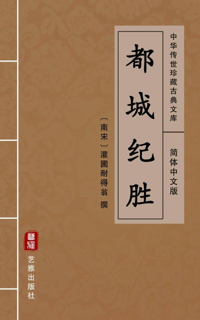 都城纪胜（简体中文版）