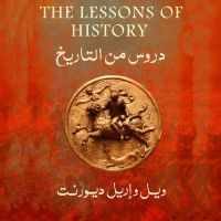 دروس من التاريخ