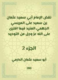 نقض الإمام أبي سعيد عثمان بن سعيد على المريسي الجهمي العنيد فيما افترى على الله عز وجل من التوحيد