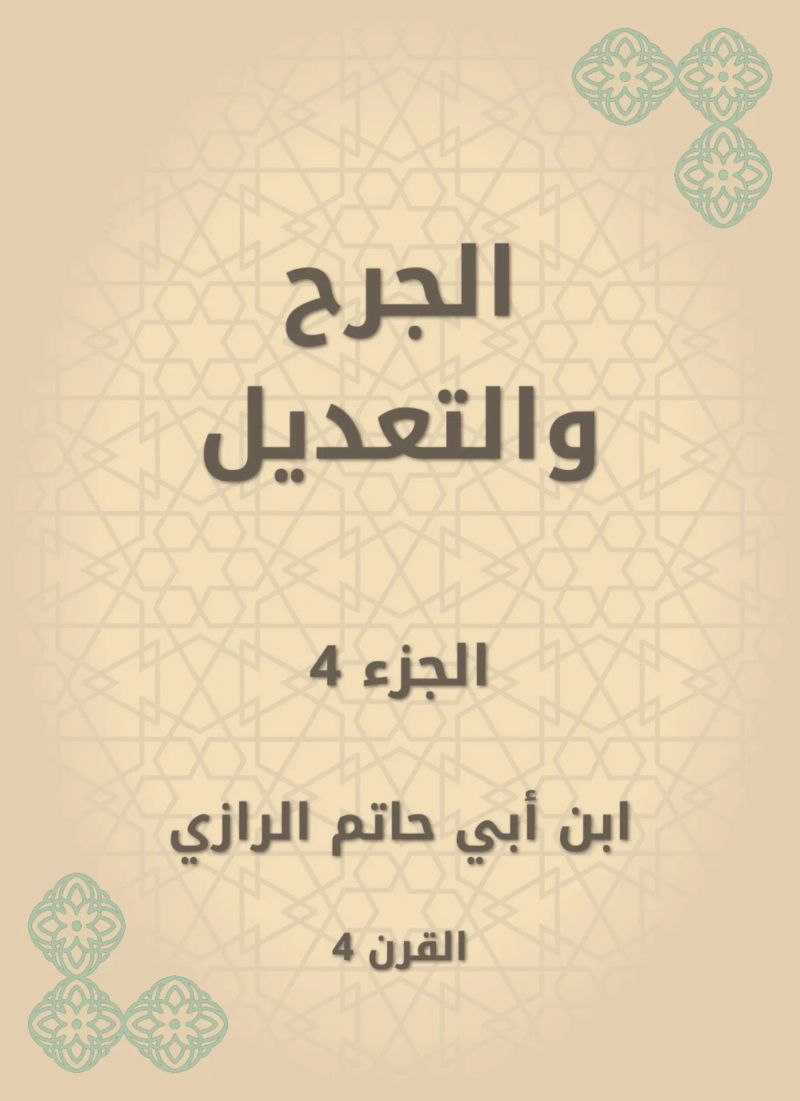 الجرح والتعديل