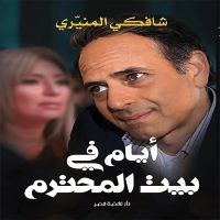 أيام في بيت المحترم