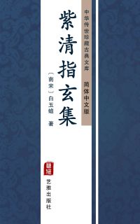 紫清指玄集（简体中文版）
