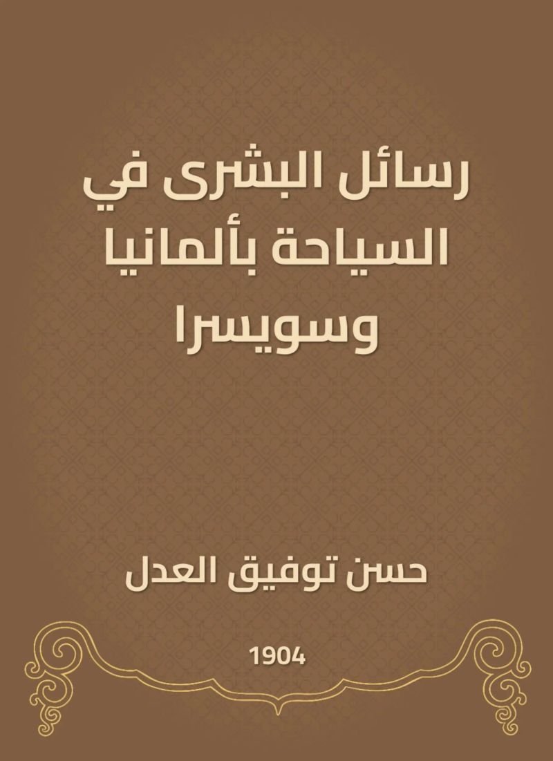رسائل البشرى في السياحة بألمانيا وسويسرا