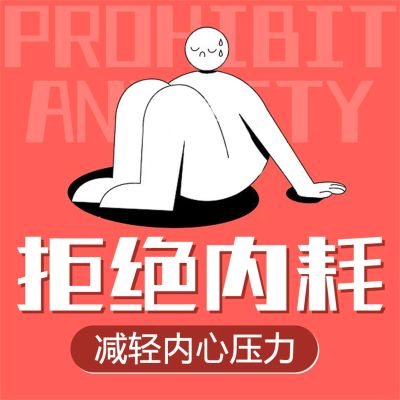 拒绝内耗：减轻内心压力
