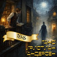 Тень