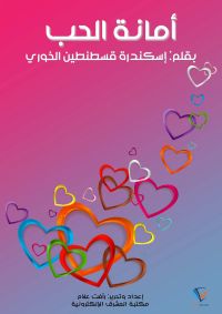 أمانة الحب