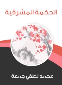 الحكمة المشرقية