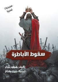 سقوط الأباطرة