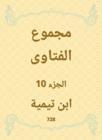 مجموع الفتاوى