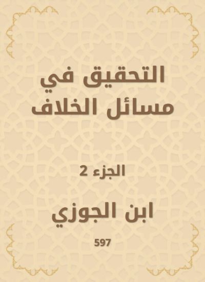 التحقيق في مسائل الخلاف