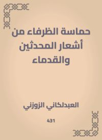 حماسة الظرفاء من أشعار المحدثين والقدماء