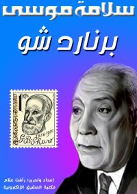 برنارد شو