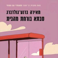 סבתא בורחת מהבית