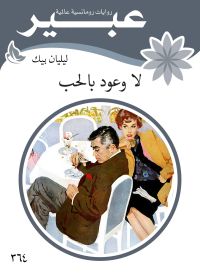 لا وعود بالحب