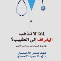 لماذا لا تذهب الخراف إلى الطبيب: إرشادات في شؤون الصحة والريجيم والعمر الطويل