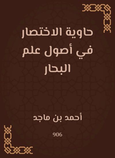 حاوية الاختصار في أصول علم البحار
