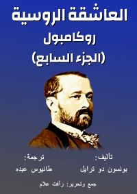 روكامبول - العاشقة الروسية