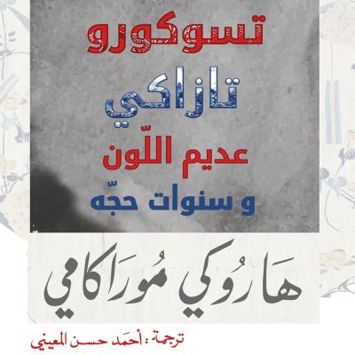 تسوكورو تازاكي عديم اللون وسنوات حجه