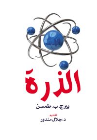 الذرة