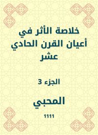 خلاصة الأثر في أعيان القرن الحادي عشر