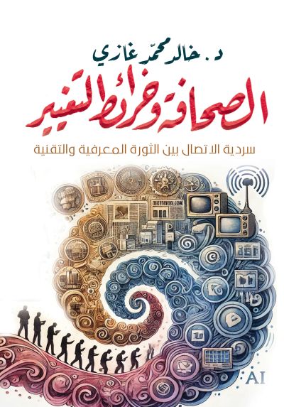 الصحافة وخرائط التغيير