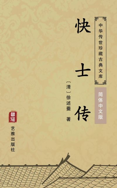 快士传（简体中文版）