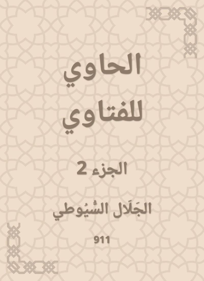 الحاوي للفتاوي