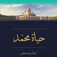 حياة محمد